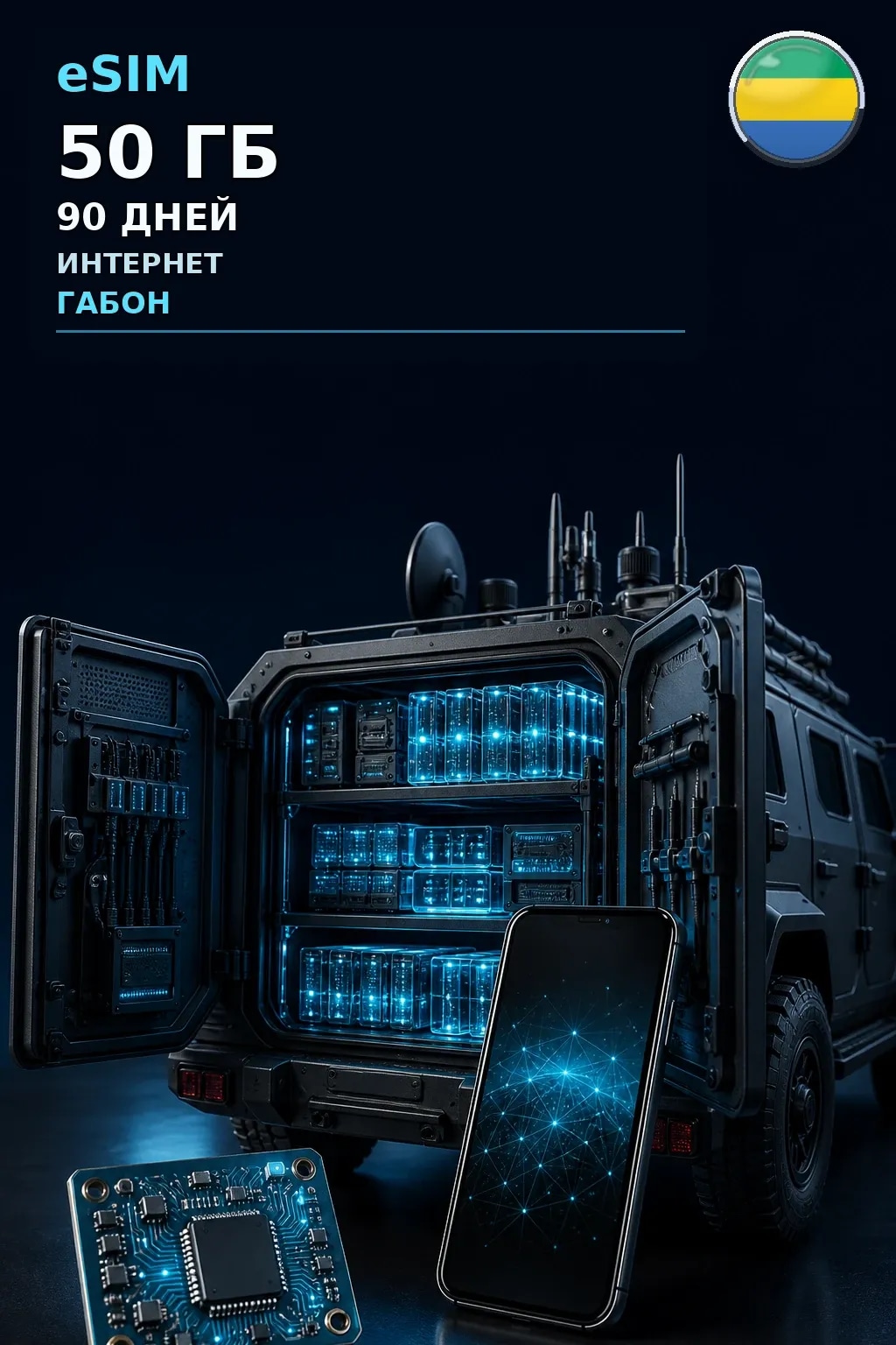 eSIM Габон — 50 ГБ, 90 дней — интернет