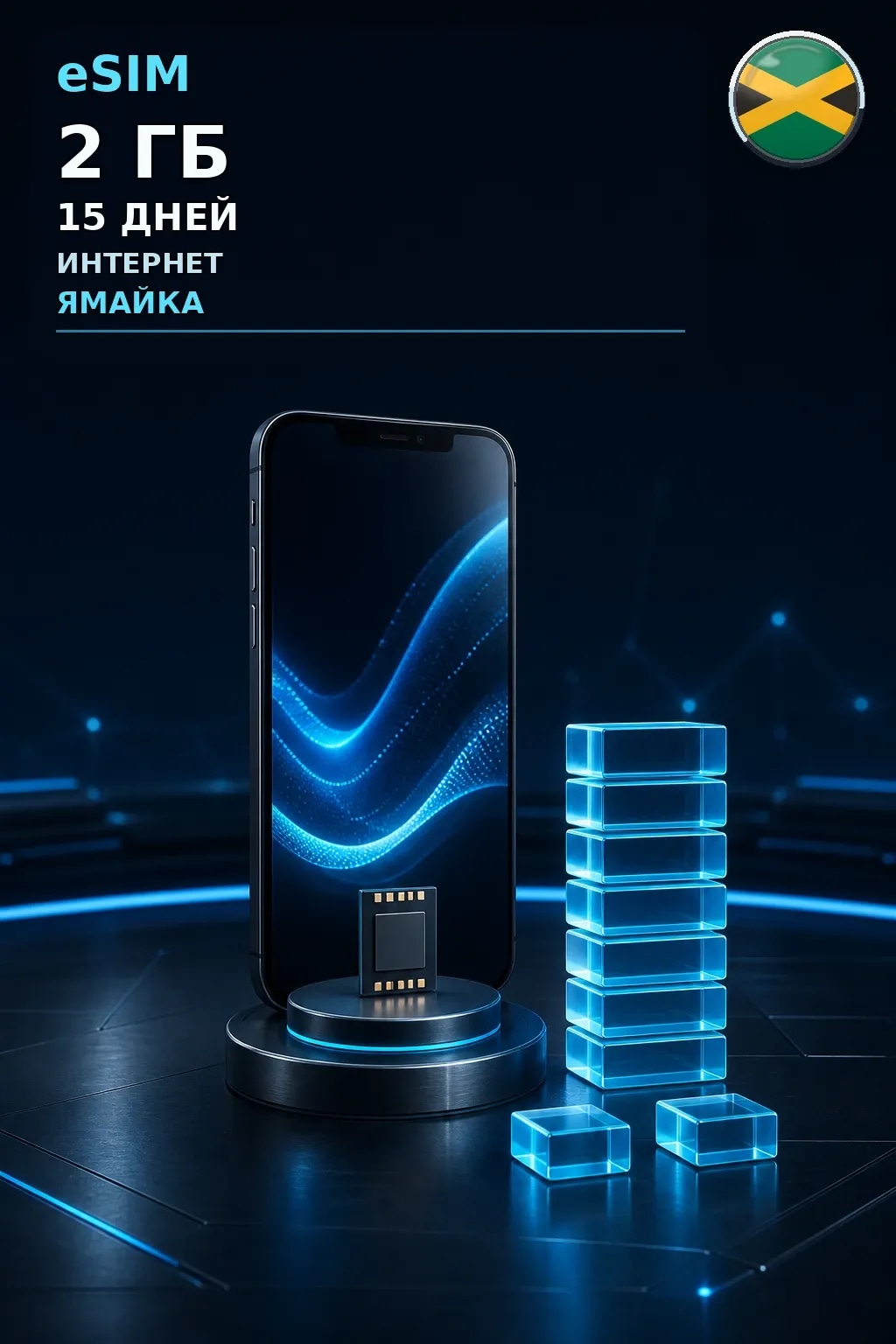 eSIM Ямайка — 2 ГБ, 15 дней — интернет