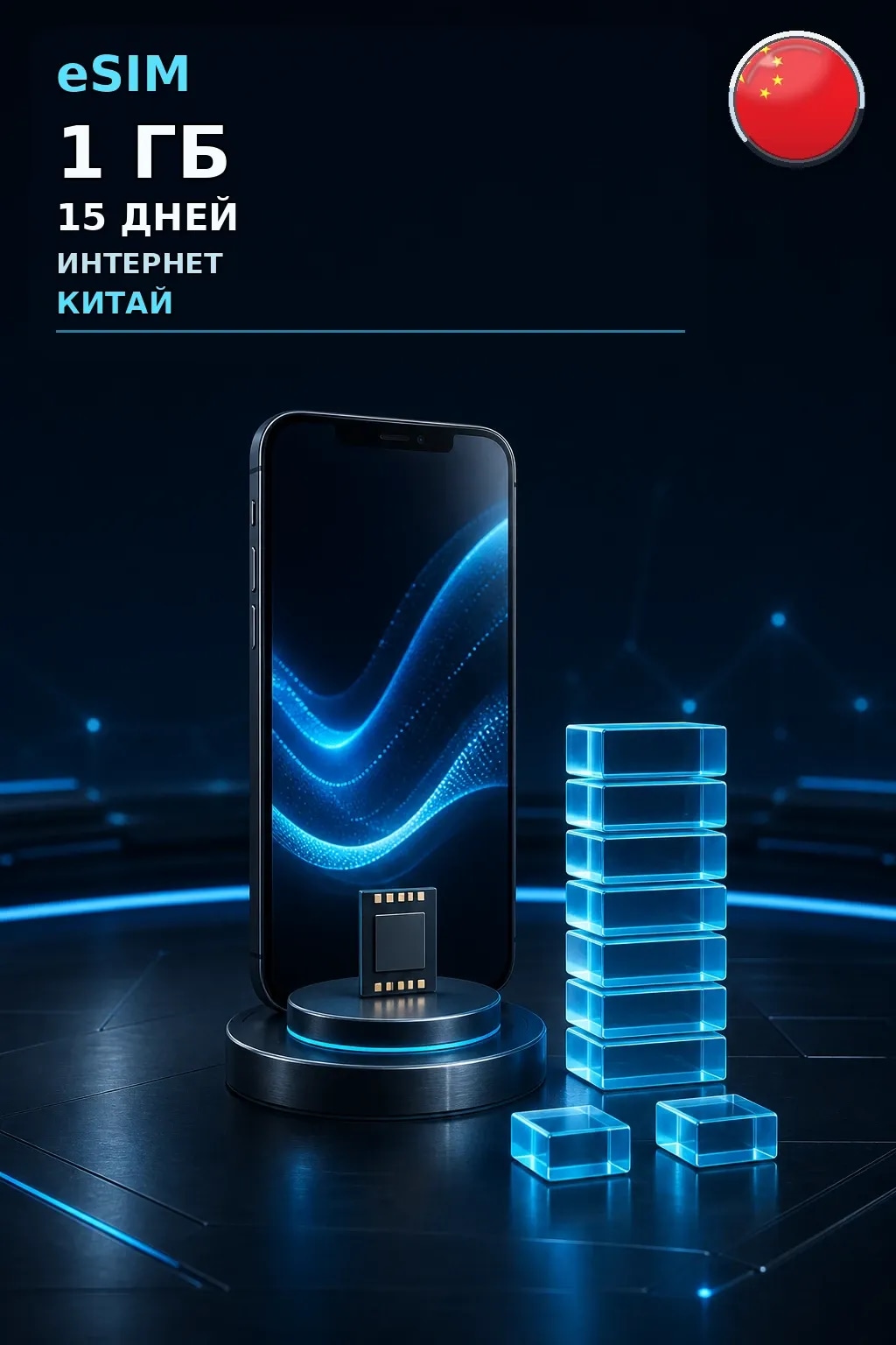 eSIM Китай — 1 ГБ, 15 дней — интернет