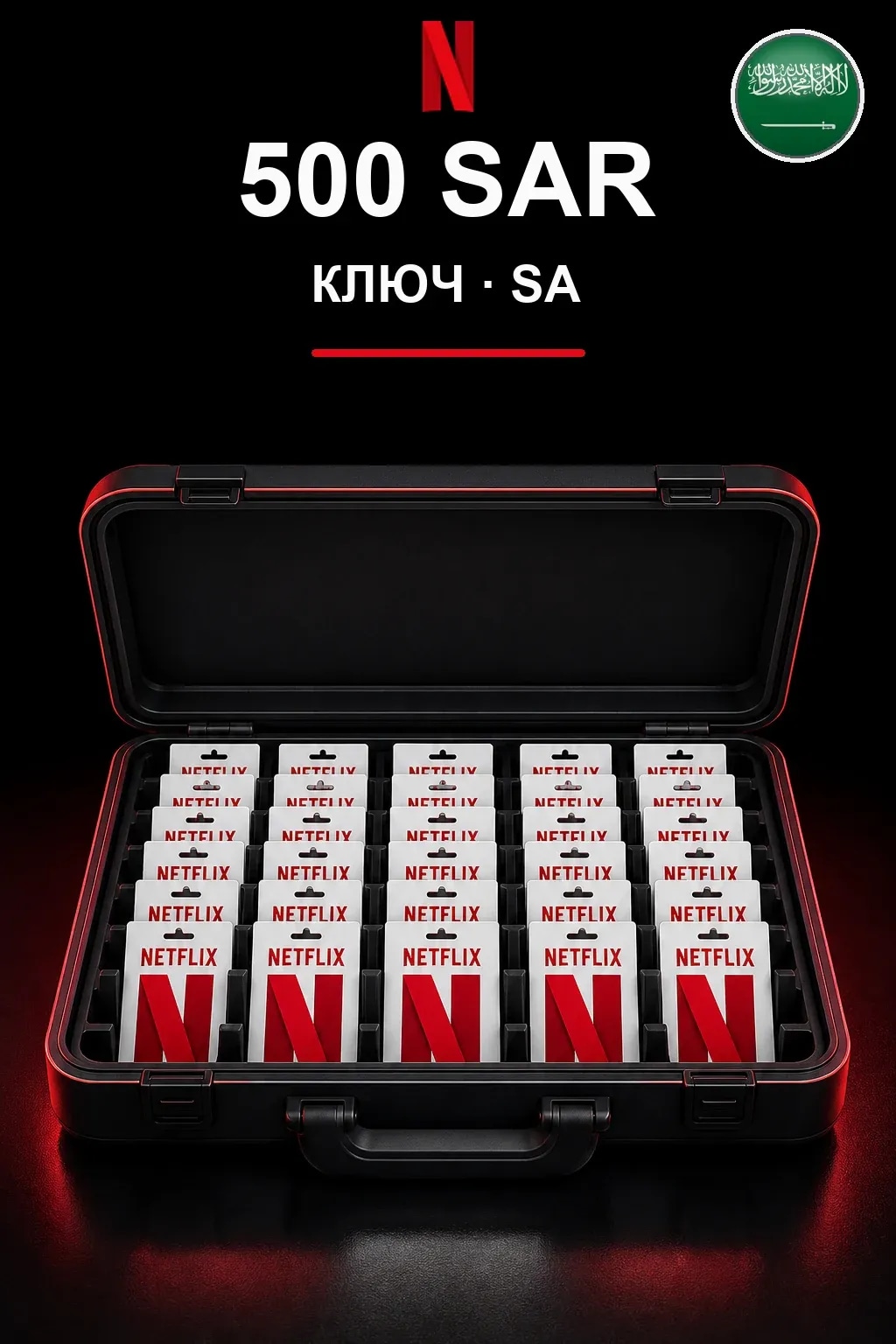 500 SAR Netflix подарочная карта