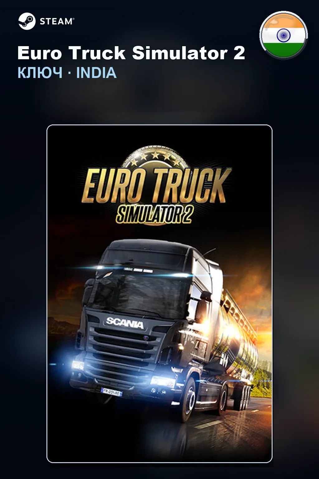 Euro Truck Simulator 2 — Индия