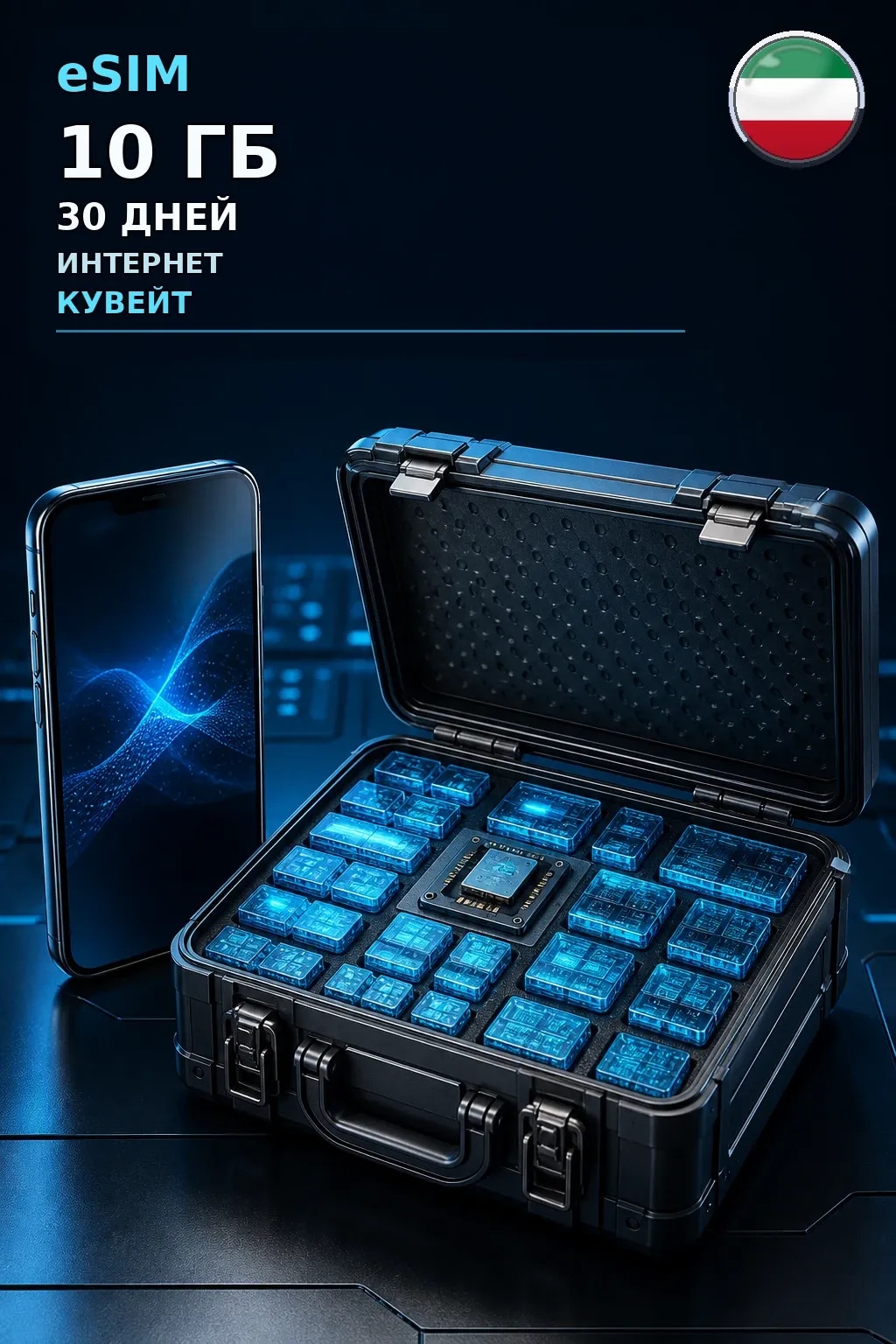 eSIM Кувейт — 10 ГБ, 30 дней — интернет