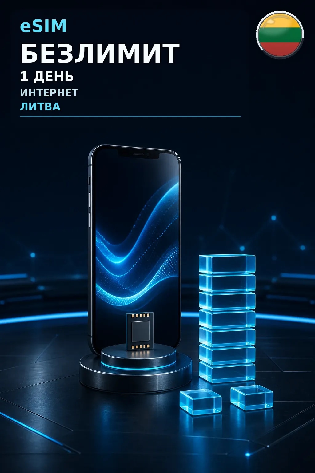 eSIM Литва — БЕЗЛИМИТ, 1 день — интернет