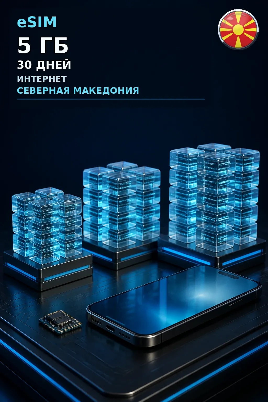 eSIM Северная Македония — 5 ГБ, 30 дней — интернет