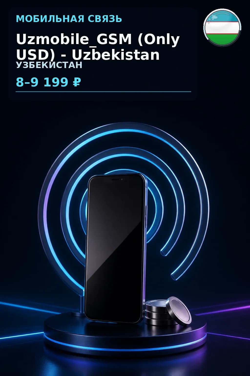 Uzmobile_GSM (Only USD) - Uzbekistan — пополнение телефона