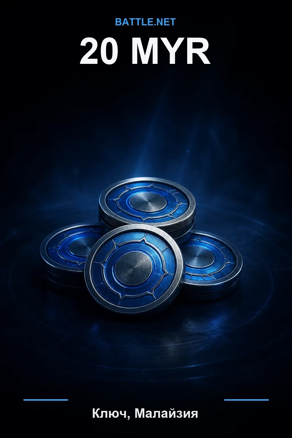 Battle.net 20 MYR — код пополнения (Малайзия)