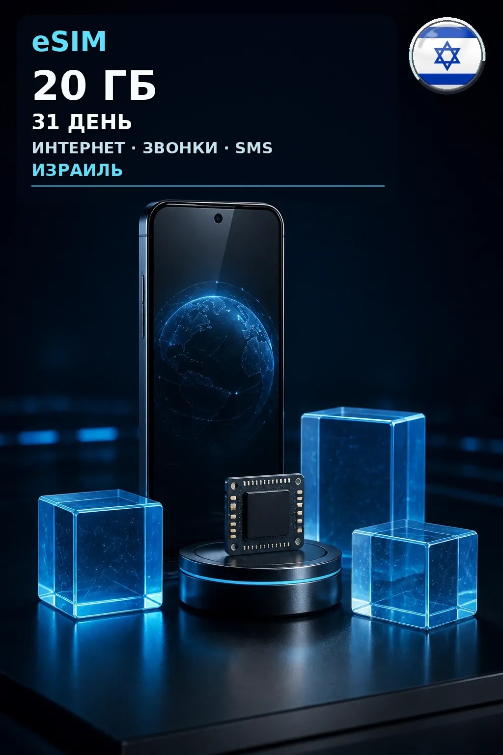 eSIM Израиль — 20 ГБ, 31 день — интернет, звонки и SMS