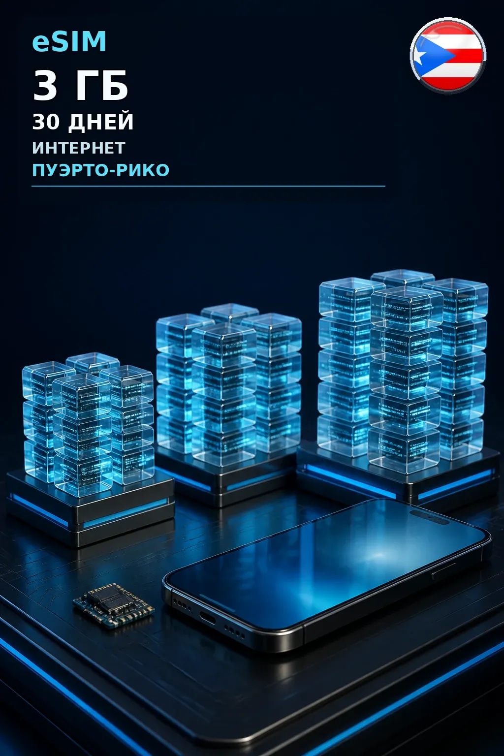 eSIM Пуэрто-Рико — 3 ГБ, 30 дней — интернет