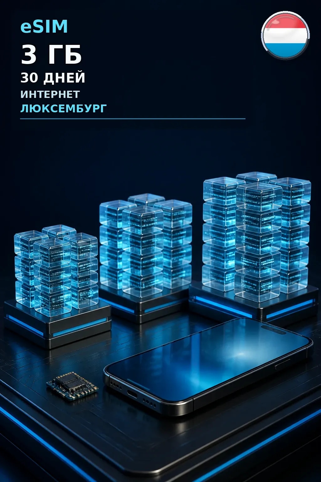 eSIM Люксембург — 3 ГБ, 30 дней — интернет