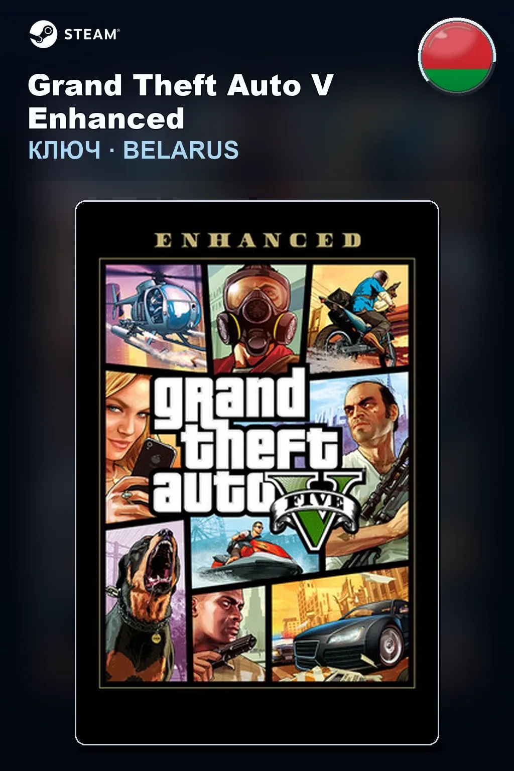 Grand Theft Auto V Enhanced — Беларусь