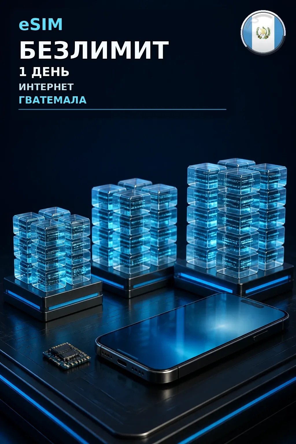 eSIM Гватемала — БЕЗЛИМИТ, 1 день — интернет