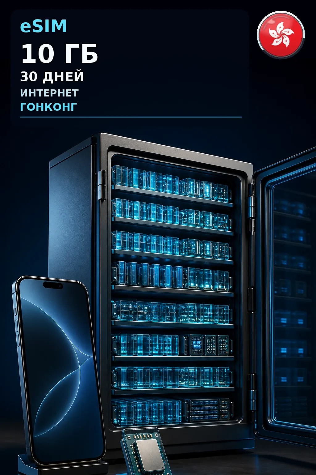 eSIM Гонконг — 10 ГБ, 30 дней — интернет