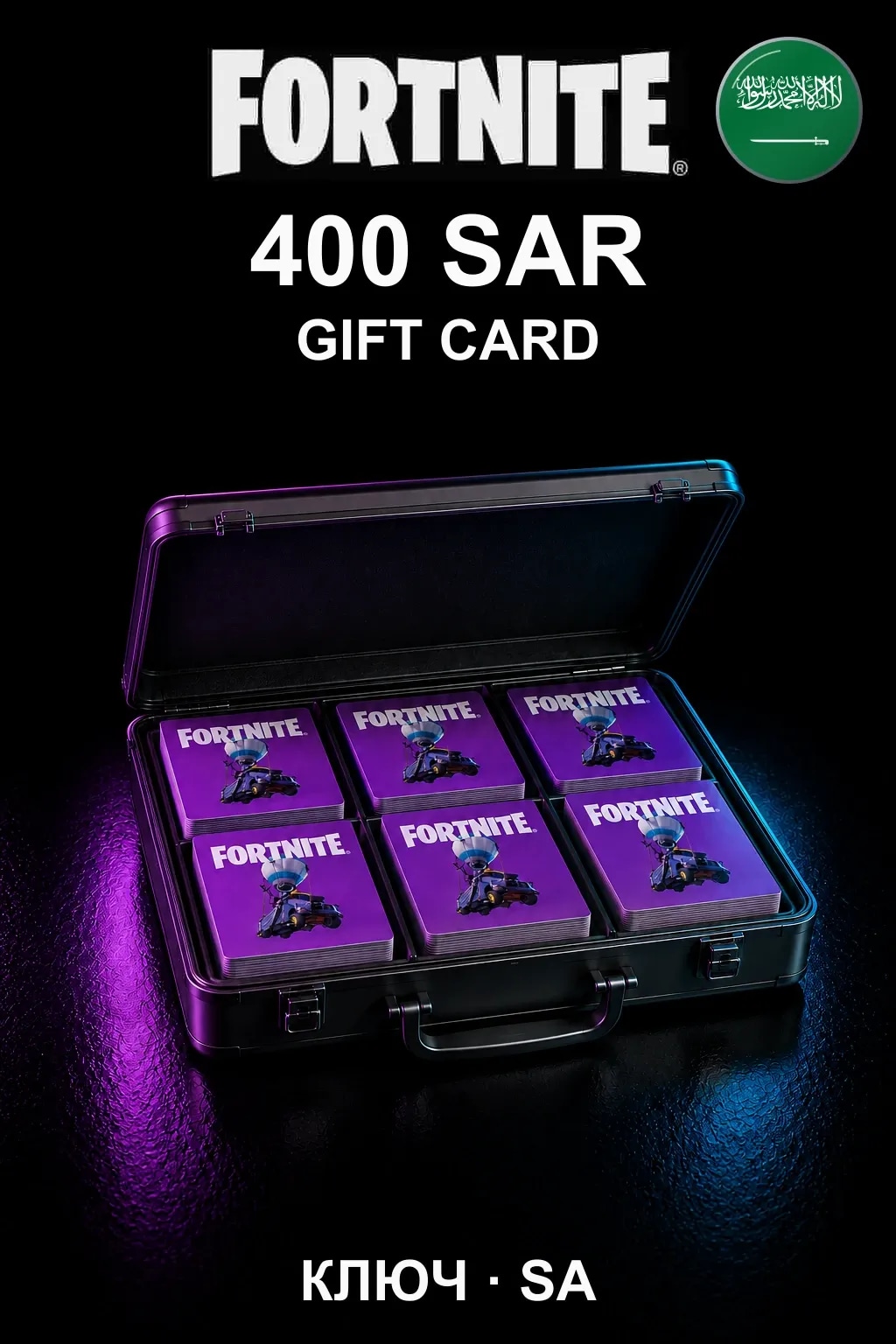 Fortnite Gift Card 400 SAR — Саудовская Аравия