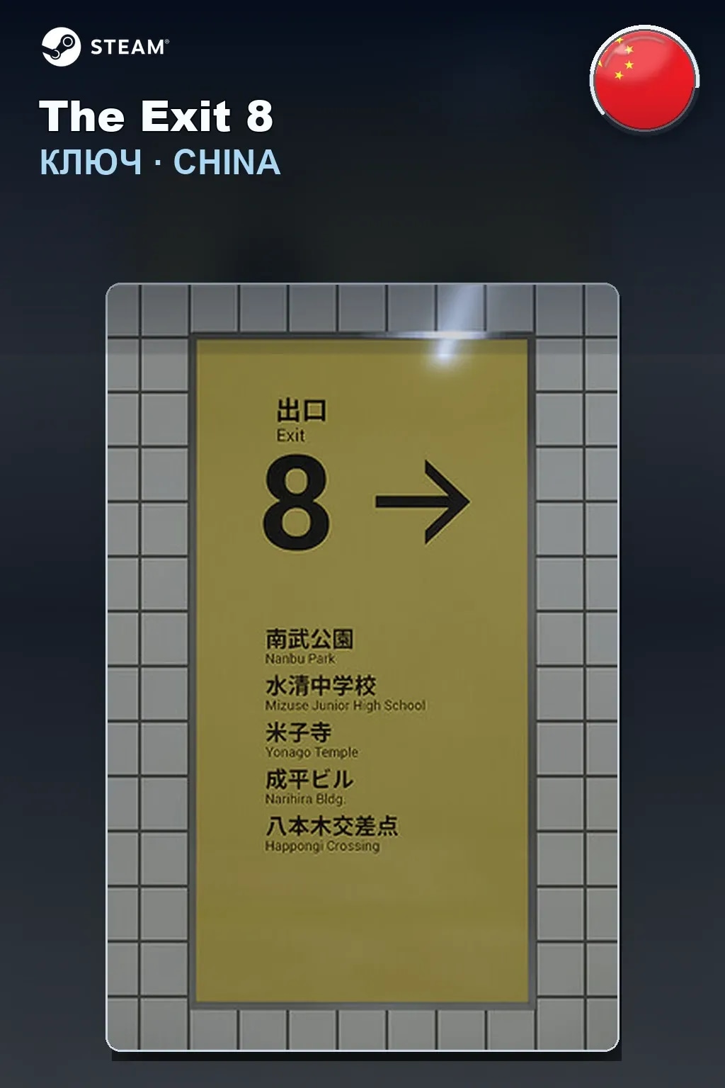 The Exit 8 — Китай
