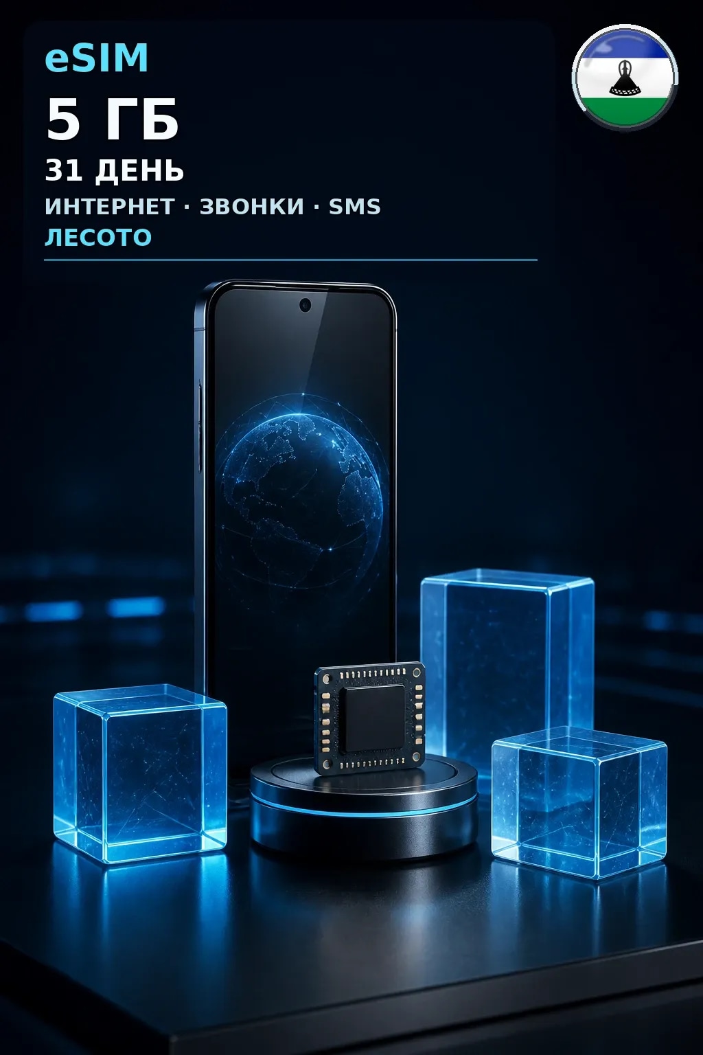 eSIM Лесото — 5 ГБ, 31 день — интернет, звонки и SMS