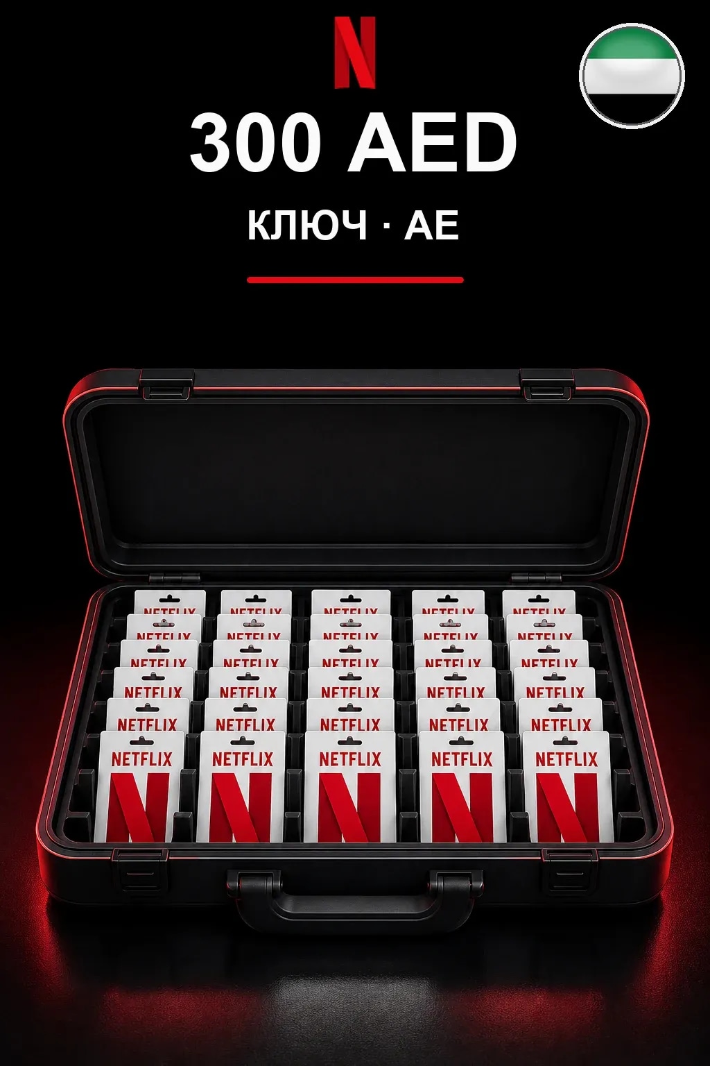 300 AED Netflix подарочная карта