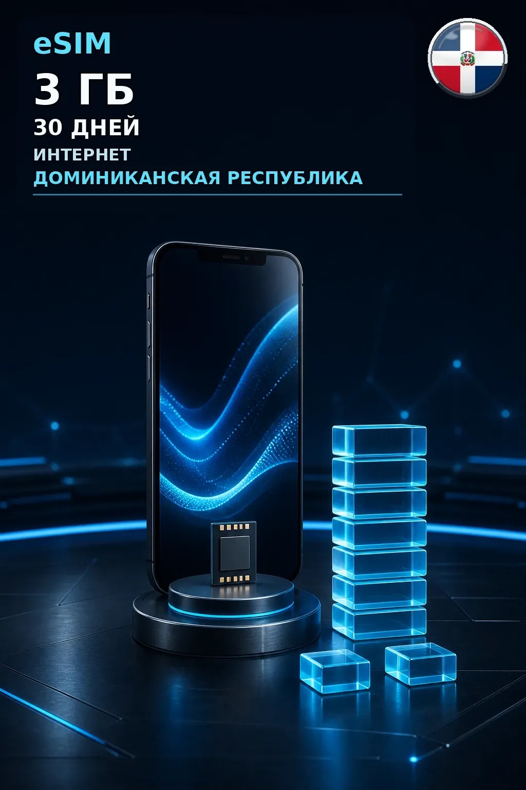 eSIM Доминиканская Республика — 3 ГБ, 30 дней — интернет