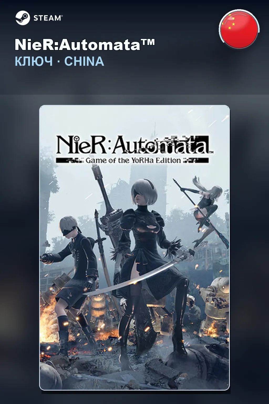 NieR:Automata™ — Китай