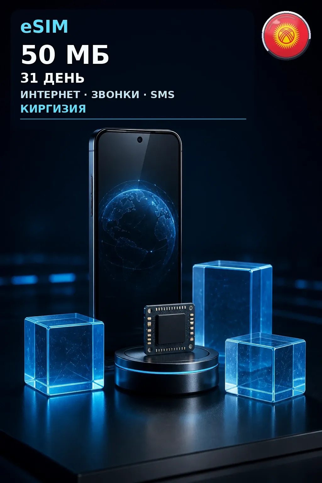 eSIM Киргизия — 50 МБ, 31 день — интернет, звонки и SMS
