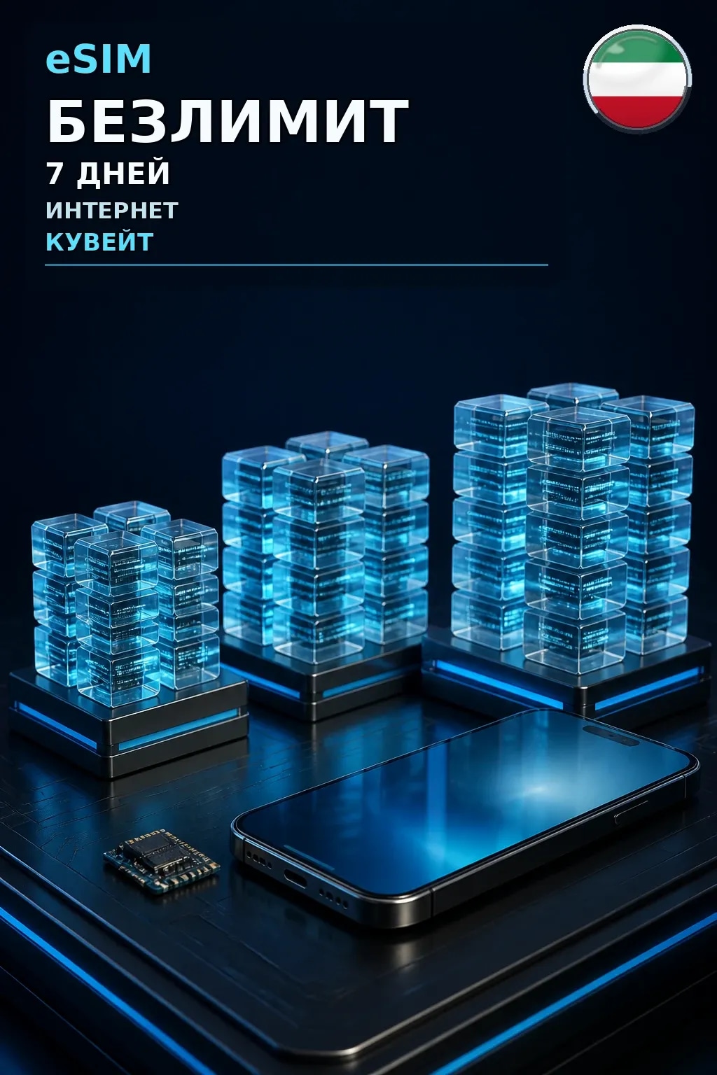 eSIM Кувейт — БЕЗЛИМИТ, 7 дней — интернет