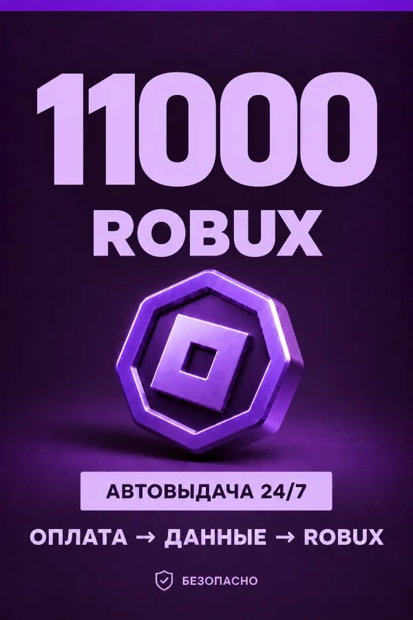 💜 11.000 ROBUX | ⚡ Автовыдача 24/7 | Просто и удобно