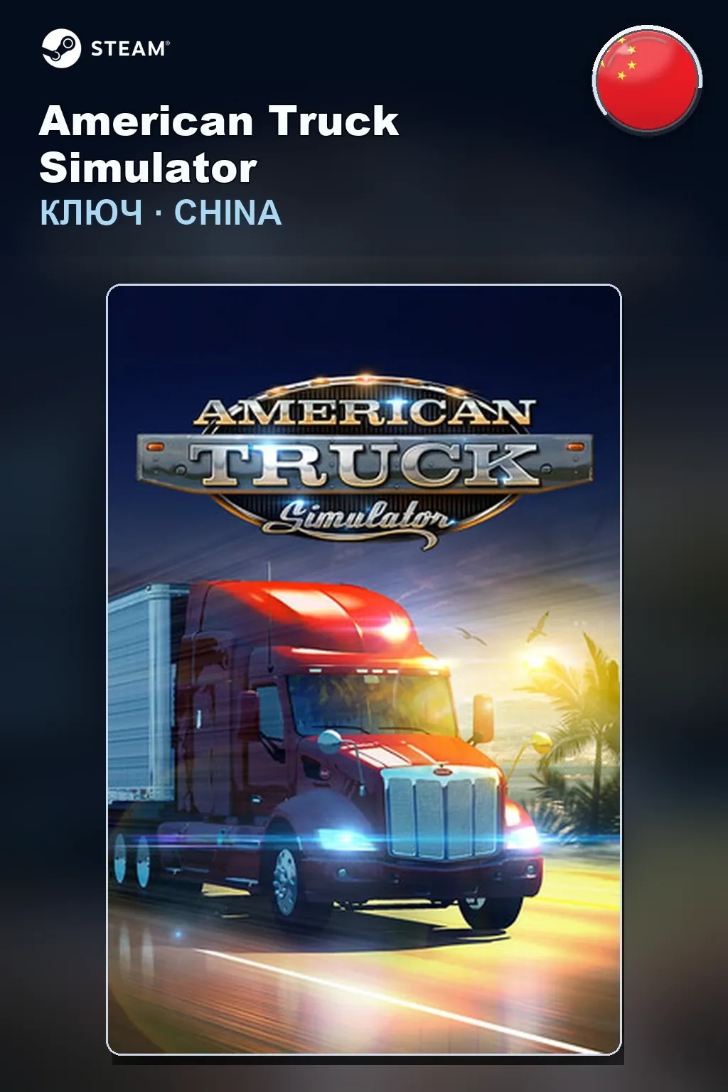 American Truck Simulator — Китай
