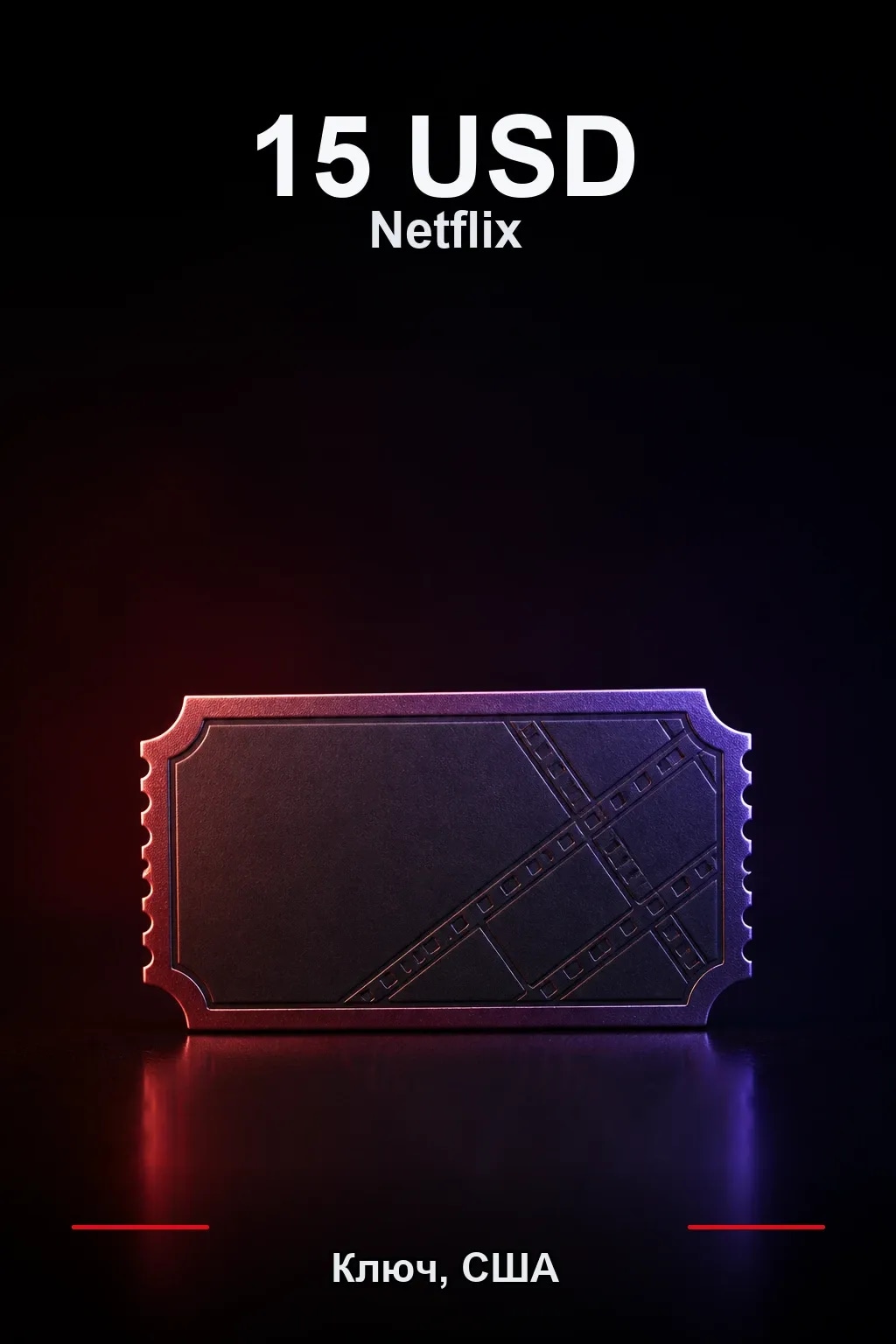 15 USD Netflix подарочная карта