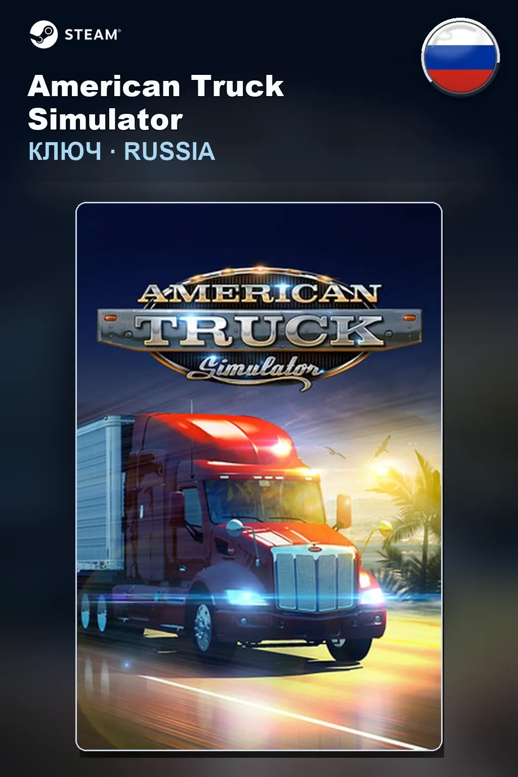 American Truck Simulator — Россия