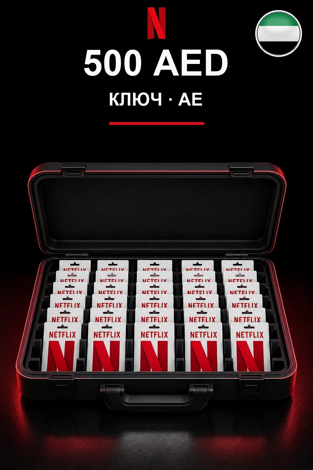 500 AED Netflix подарочная карта