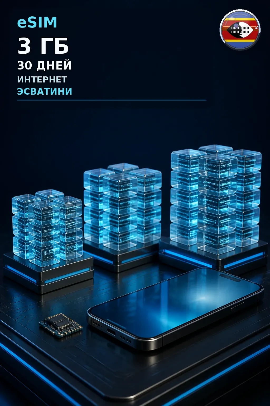 eSIM Эсватини — 3 ГБ, 30 дней — интернет