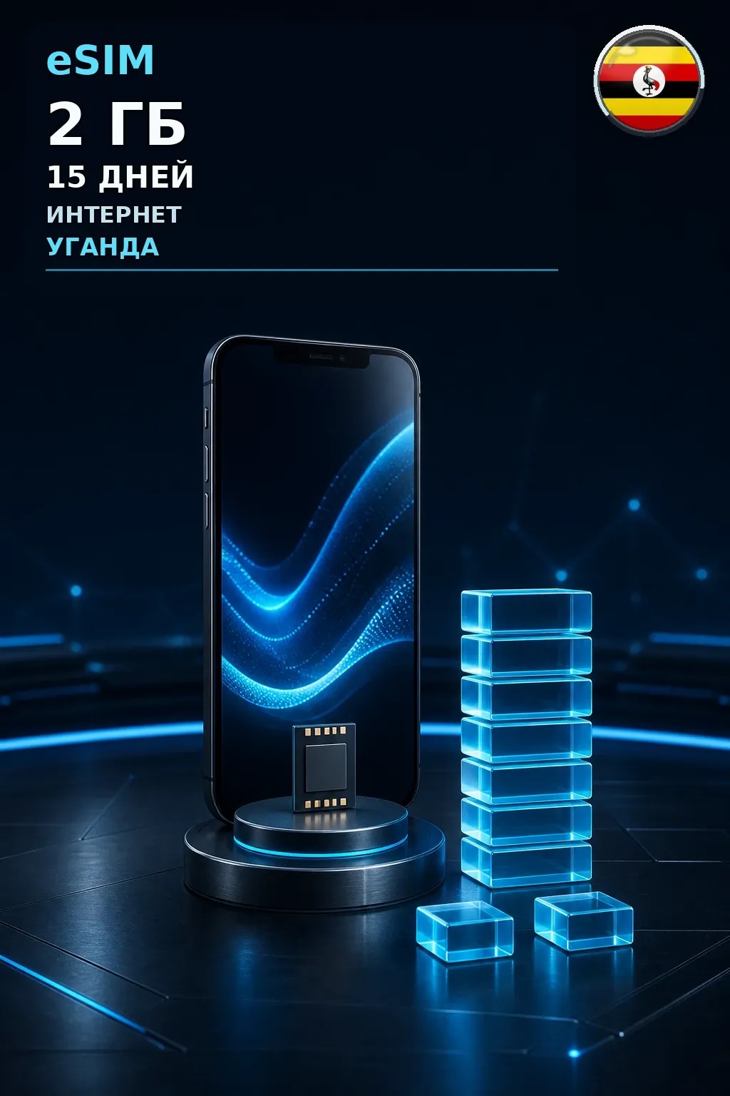 eSIM Уганда — 2 ГБ, 15 дней — интернет