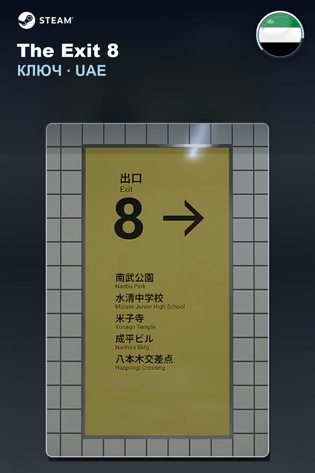 The Exit 8 — ОАЭ