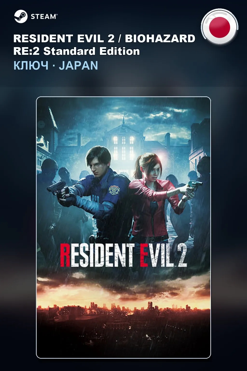 RESIDENT EVIL 2 / BIOHAZARD RE:2 Standard Edition — Япония