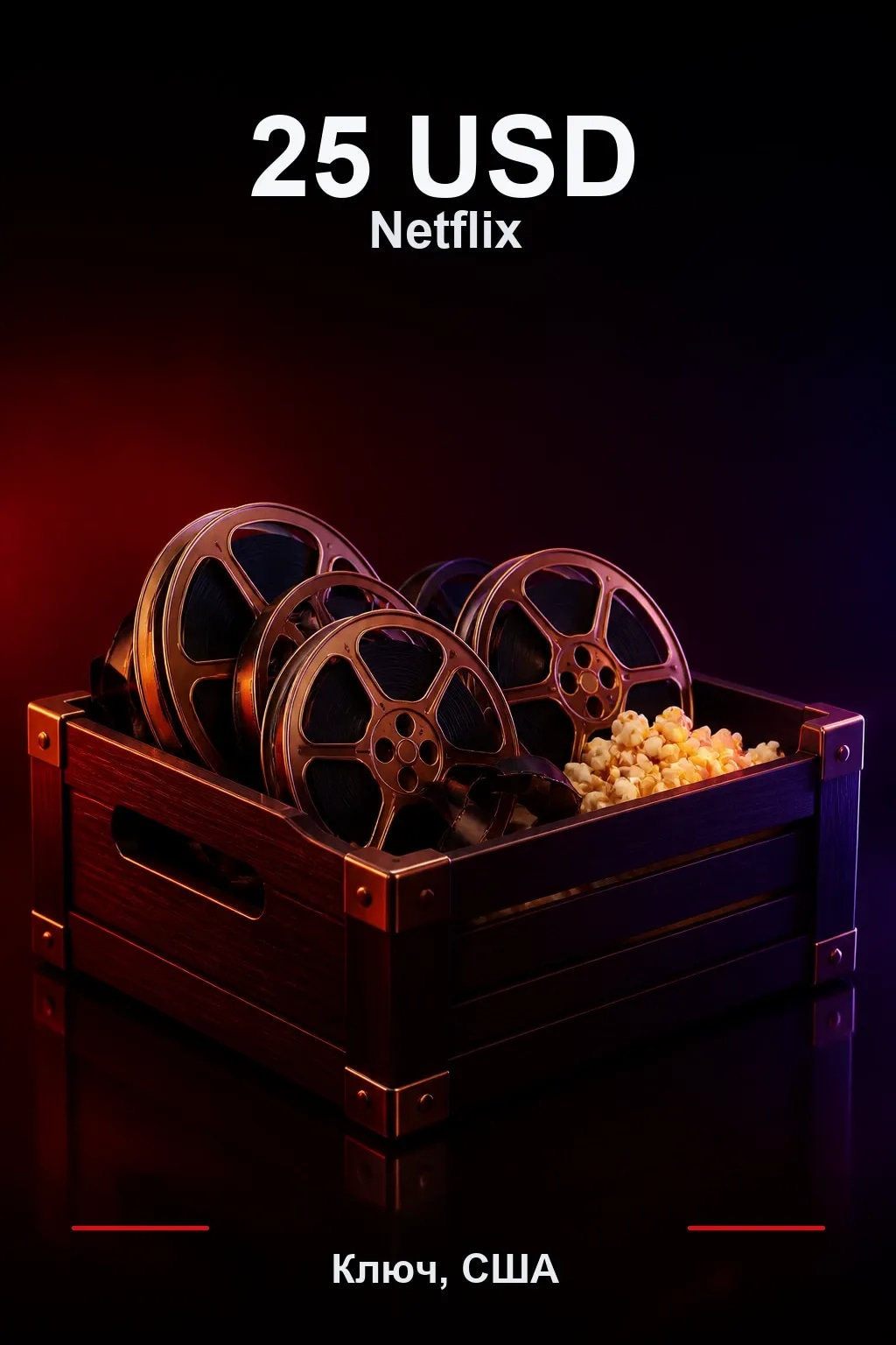 25 USD Netflix подарочная карта