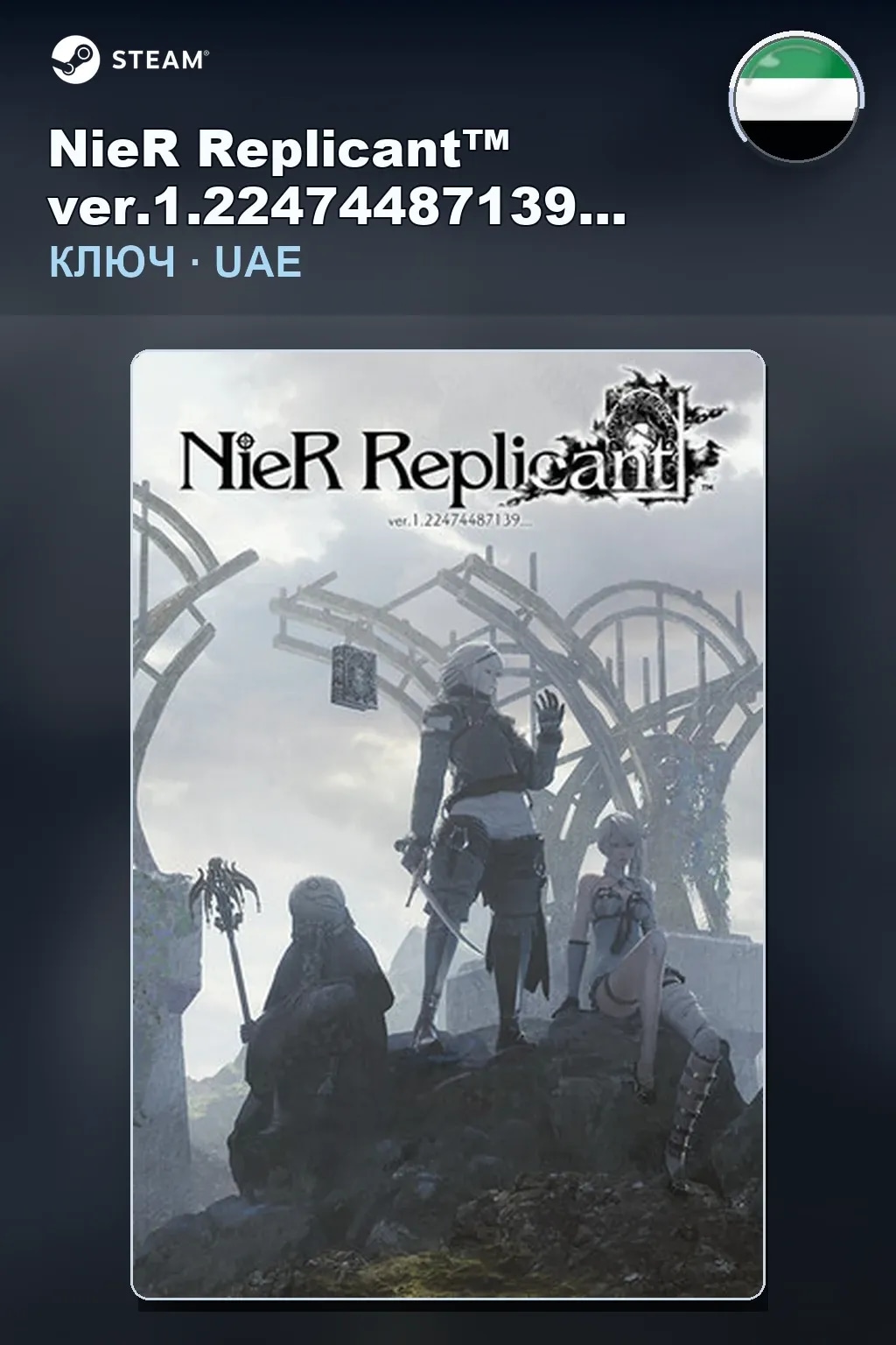 NieR Replicant™ ver.1.22474487139... — ОАЭ