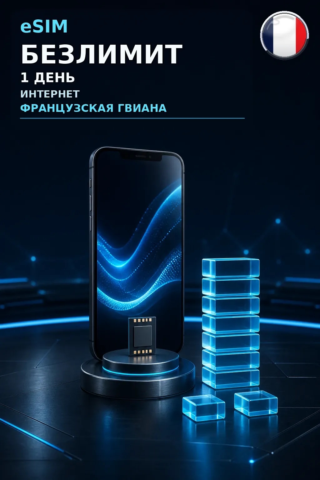 eSIM Французская Гвиана — БЕЗЛИМИТ, 1 день — интернет