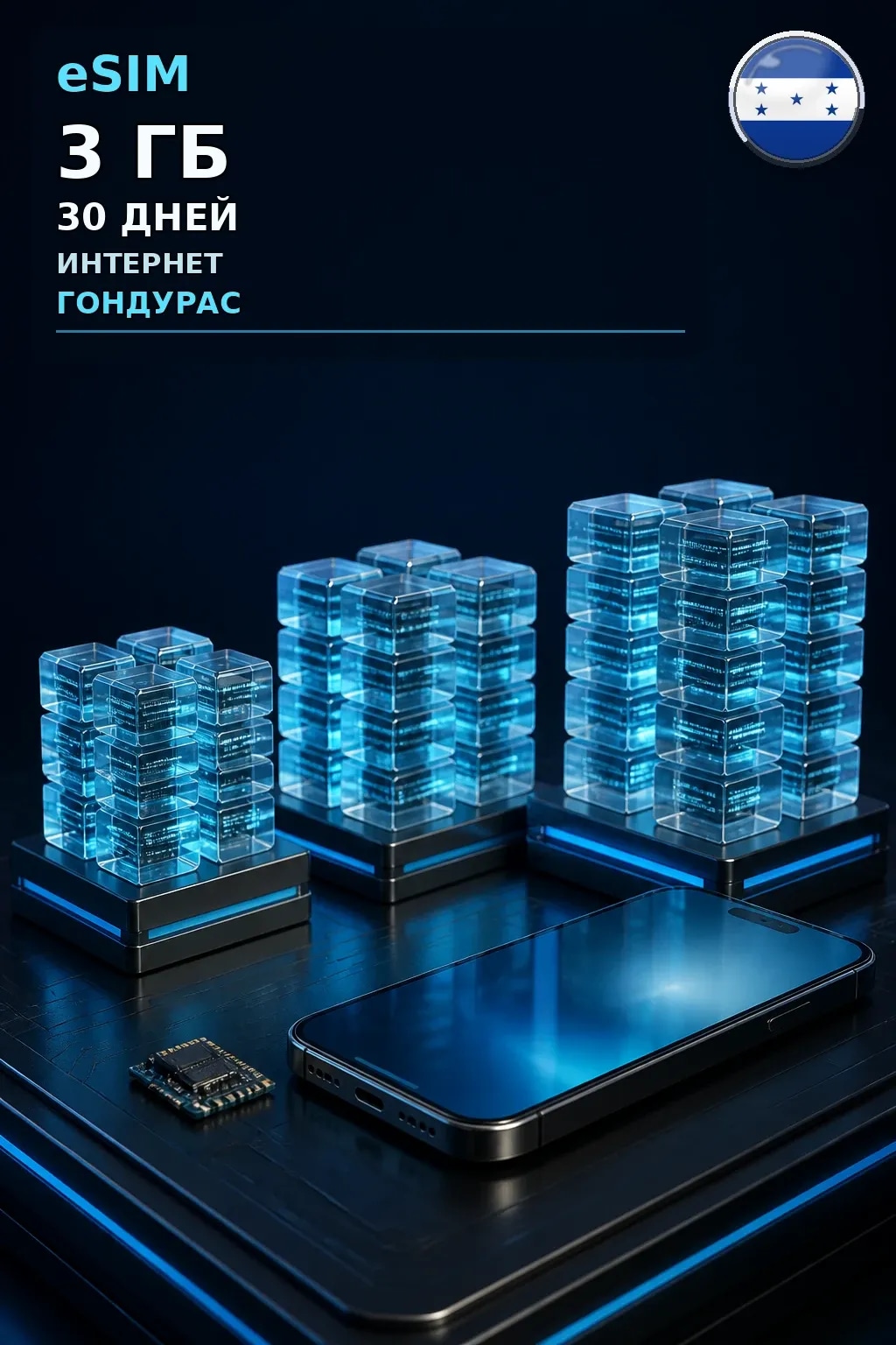 eSIM Гондурас — 3 ГБ, 30 дней — интернет