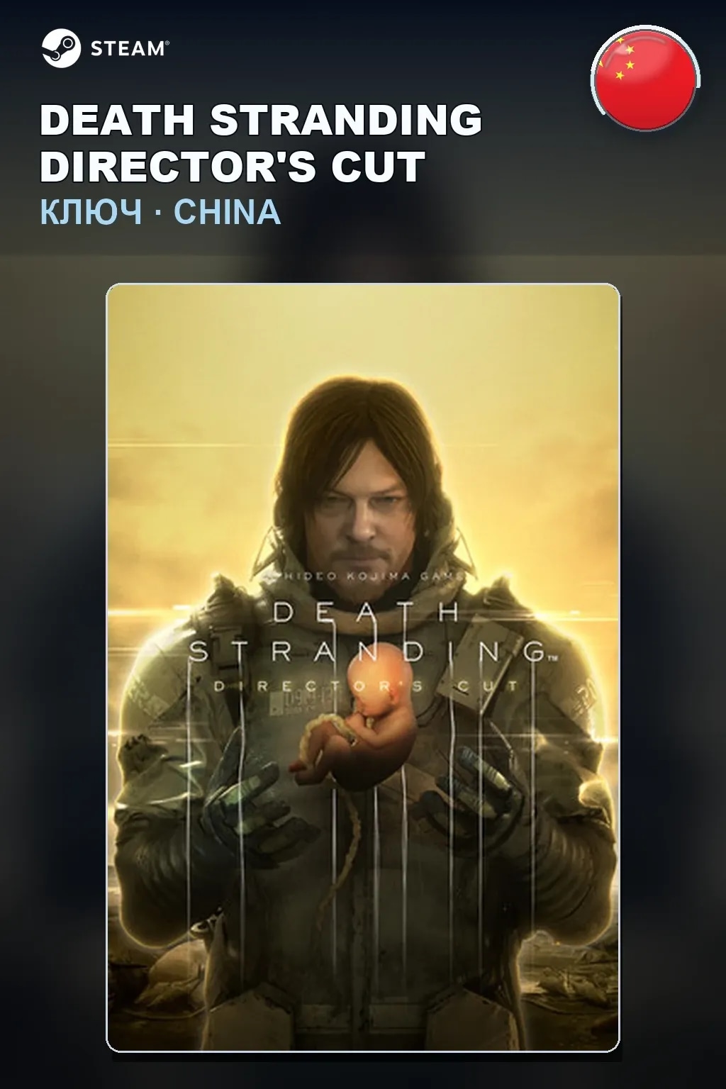 DEATH STRANDING DIRECTOR'S CUT — Китай
