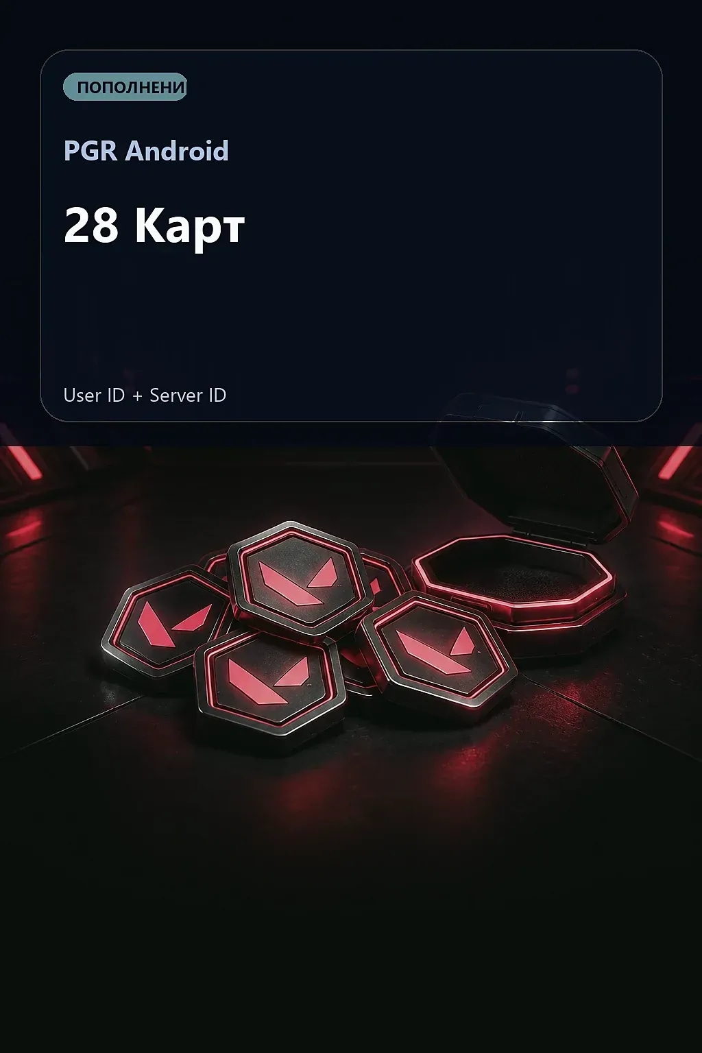 28 Карт — PGR Android