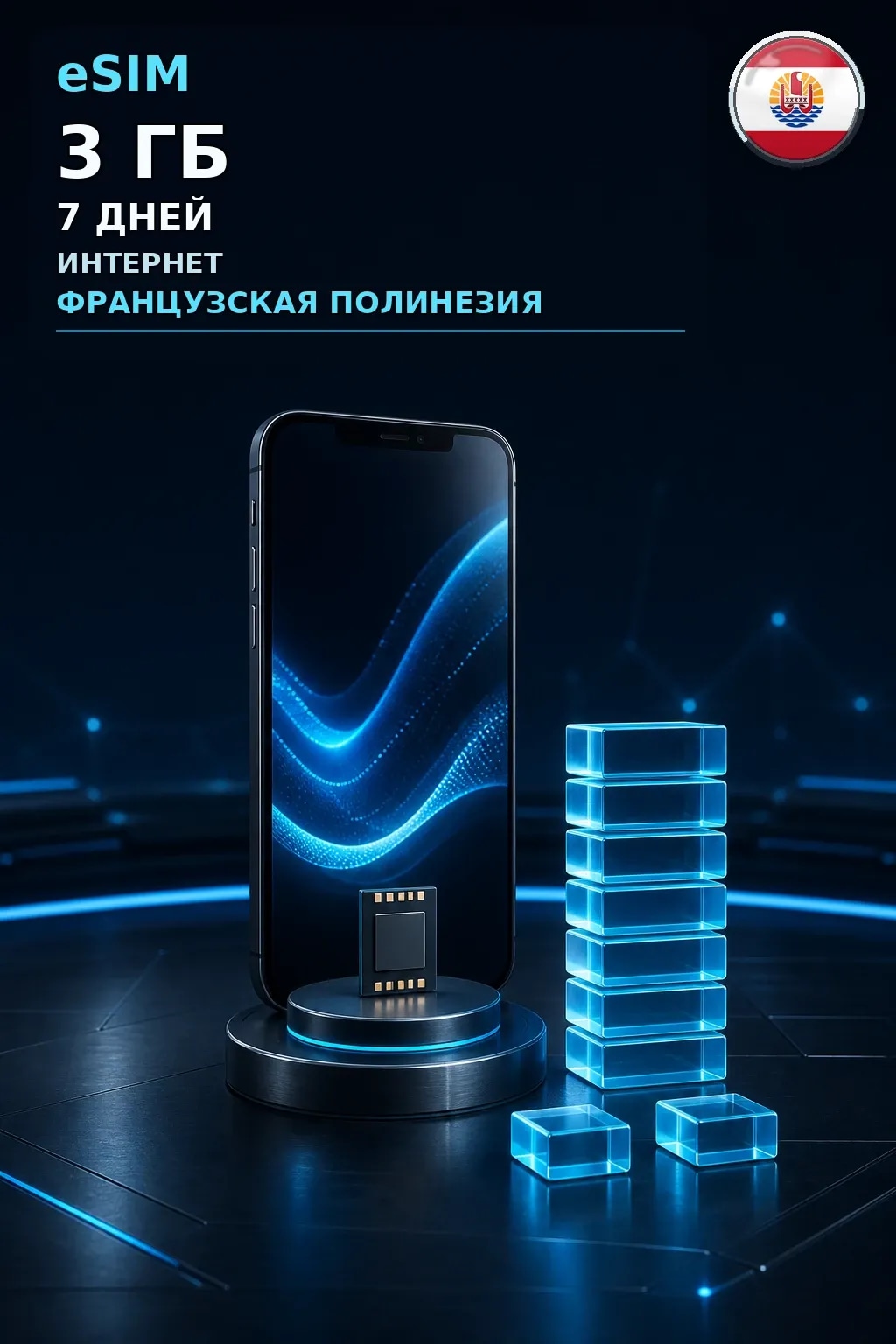 eSIM Французская Полинезия — 3 ГБ, 7 дней — интернет