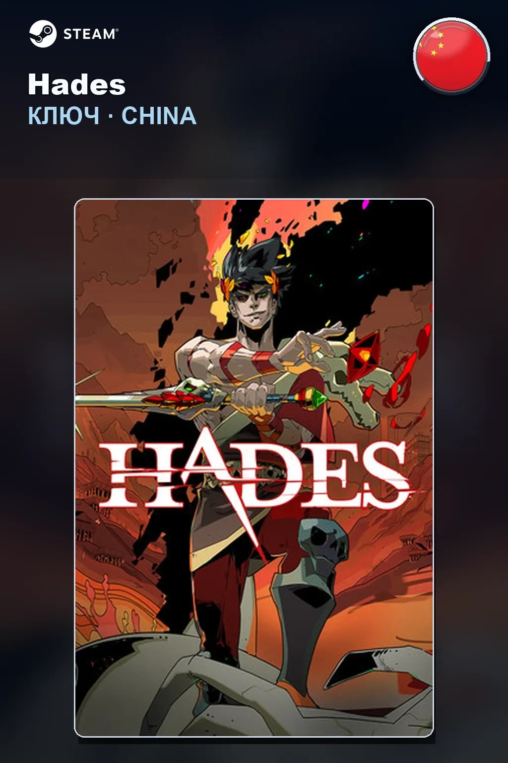 Hades — Китай