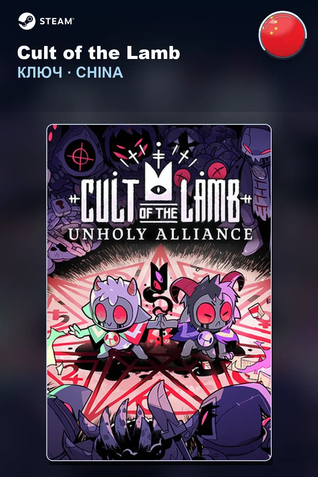 Cult of the Lamb — Китай