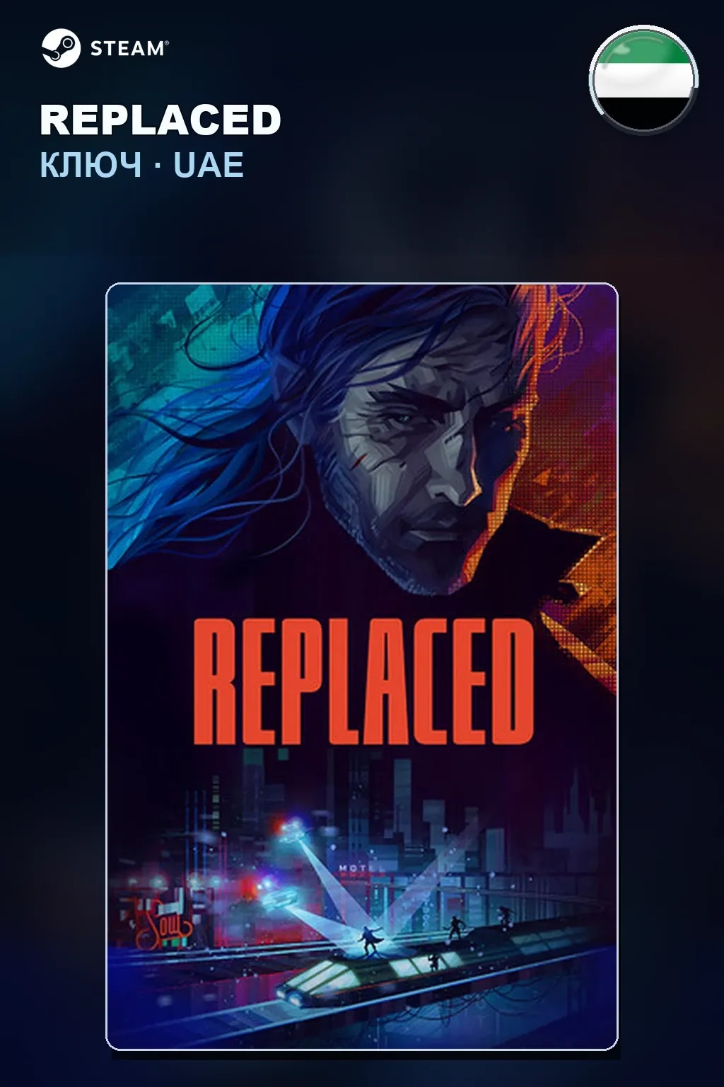 REPLACED — ОАЭ