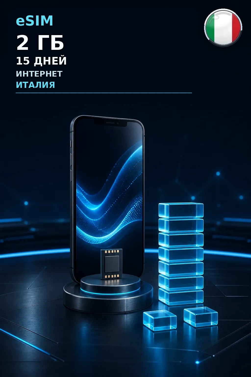 eSIM Италия — 2 ГБ, 15 дней — интернет
