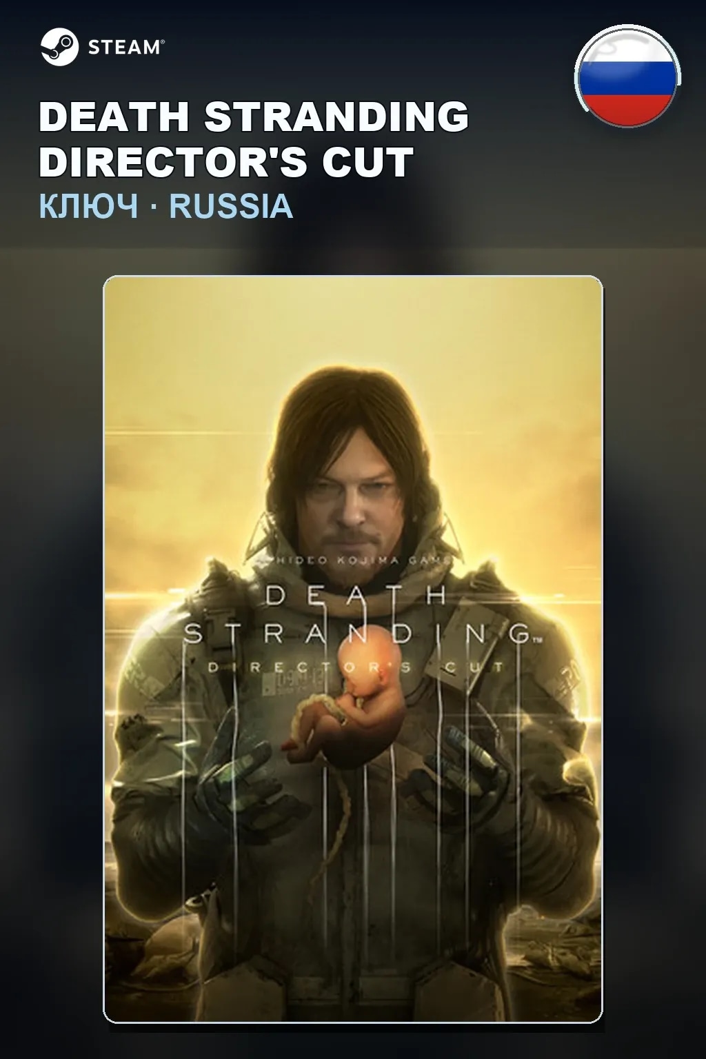 DEATH STRANDING DIRECTOR'S CUT — Россия