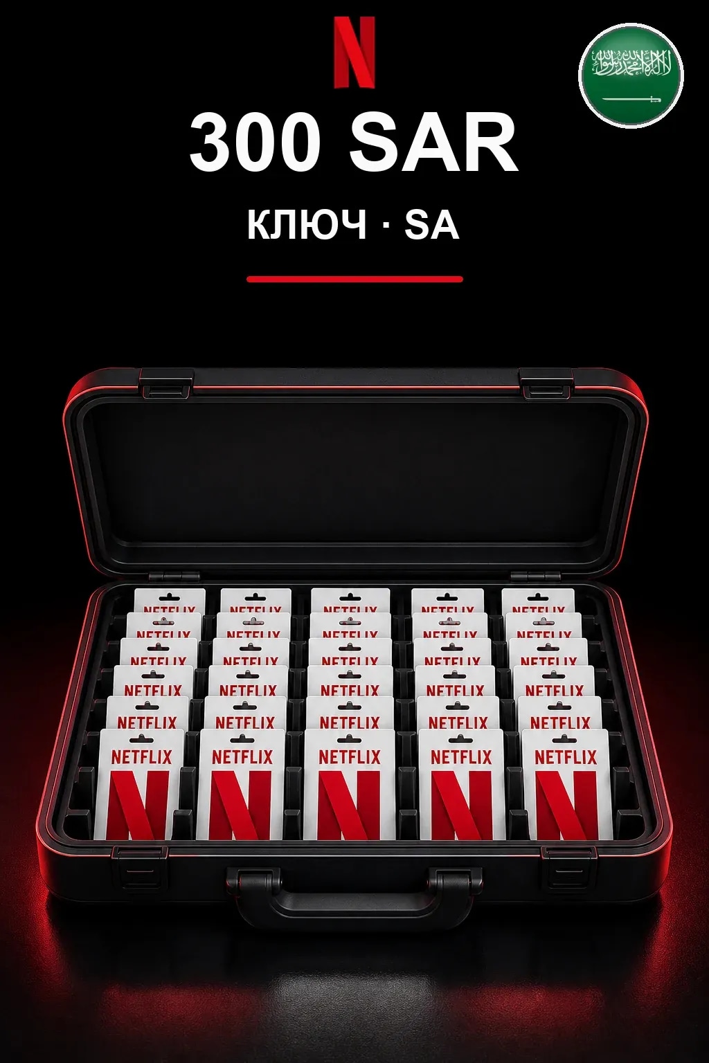 300 SAR Netflix подарочная карта