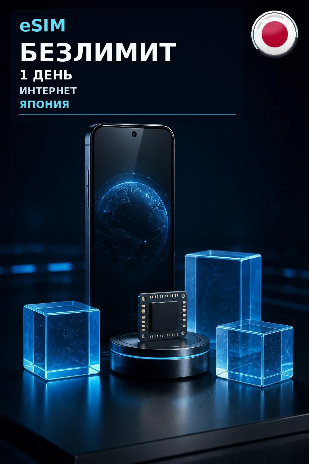 eSIM Япония — БЕЗЛИМИТ, 1 день — интернет