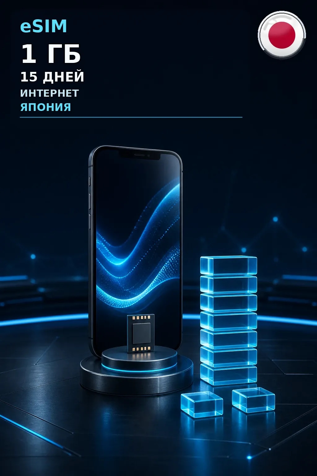 eSIM Япония — 1 ГБ, 15 дней — интернет