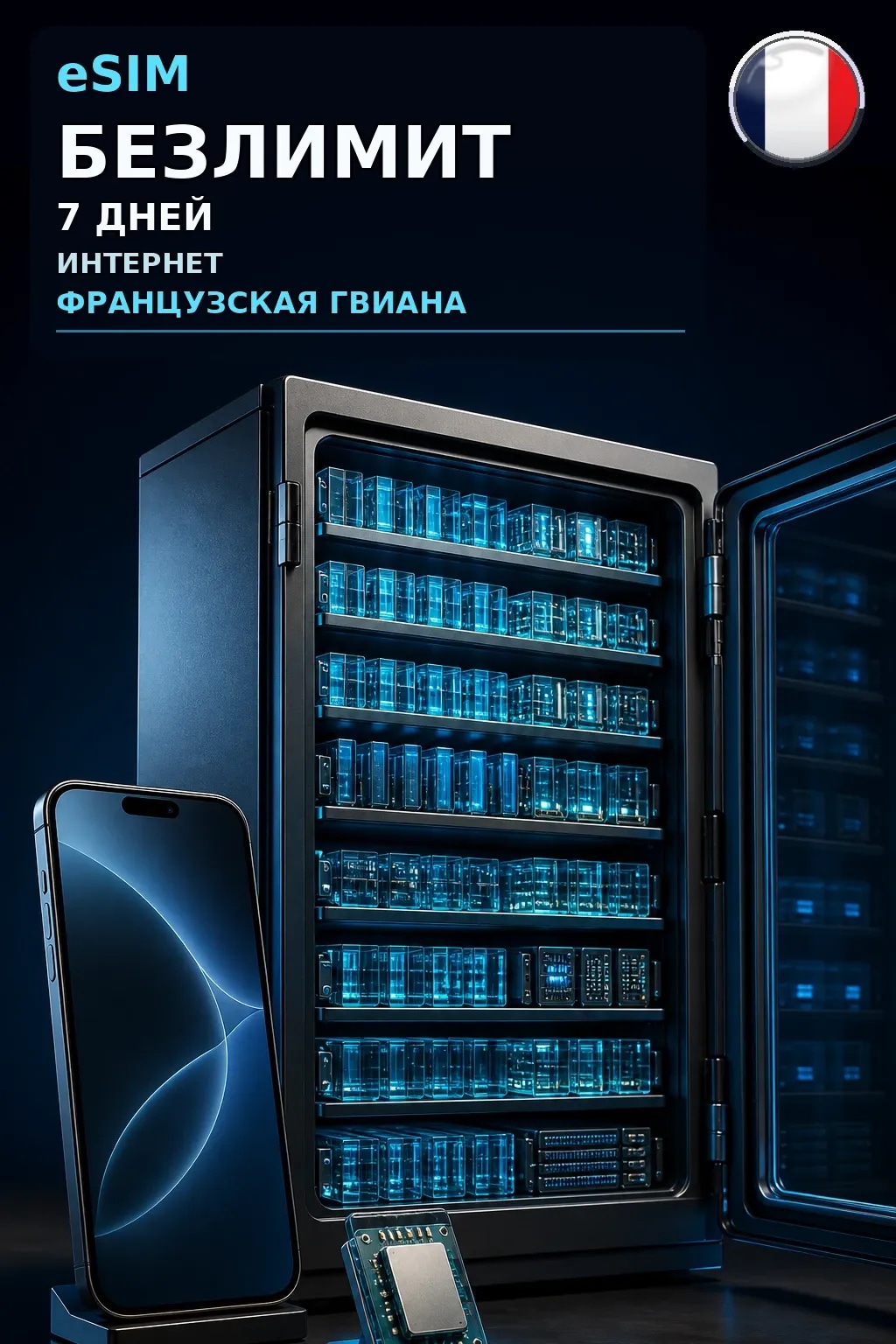 eSIM Французская Гвиана — БЕЗЛИМИТ, 7 дней — интернет