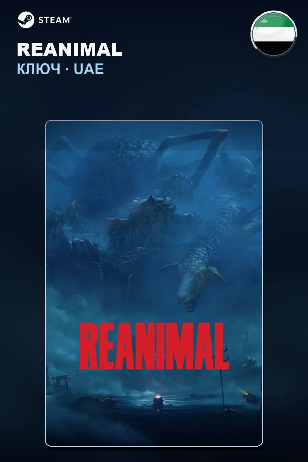 REANIMAL — ОАЭ